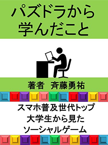 パズドラから学んだこと: スマホ普及世代トップ　大学生から見たソーシャルゲーム (大学生作家文庫)