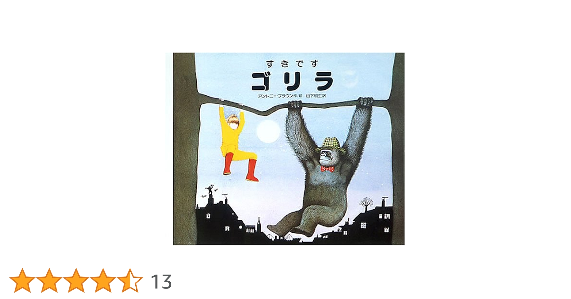 アンソニー•ブラウン絵本　全10冊セット　すきですゴリラ　こしぬけウィリー アンソニー•ブラウン絵本 全10冊セット すきですゴリラ こしぬけ