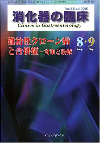 消化器の臨床 (Vol.8No.4(2005-8・9))
