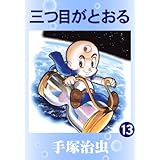 三つ目がとおる　13