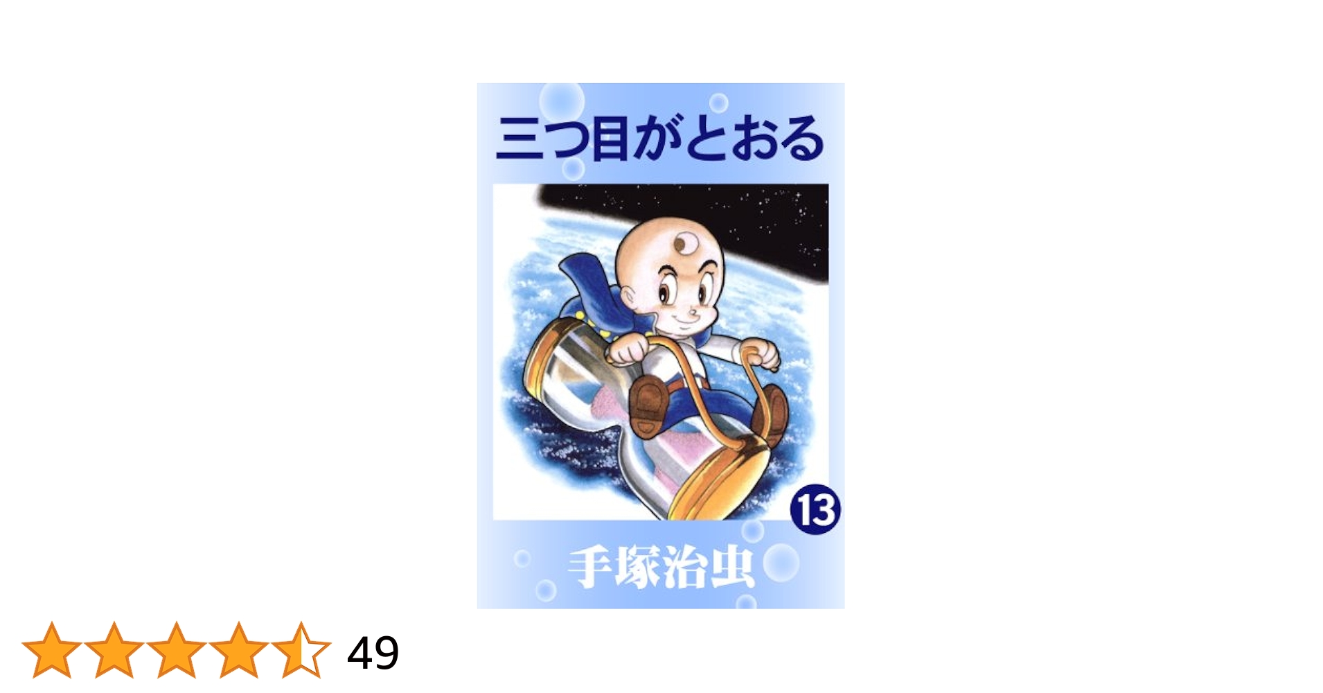 手塚治虫　三つ目がととる　初版 13巻セット 手塚治虫漫画全集 Amazon.com: 手塚 治虫漫画全集 三つ目がとおる 全13巻完結