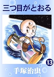 三つ目がとおる 12 | 手塚治虫 | マンガ | Kindleストア | Amazon