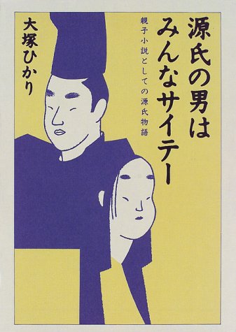無料電子書籍 pdf 源氏の男はみんなサイテー―親子小説としての源氏物語 バイ