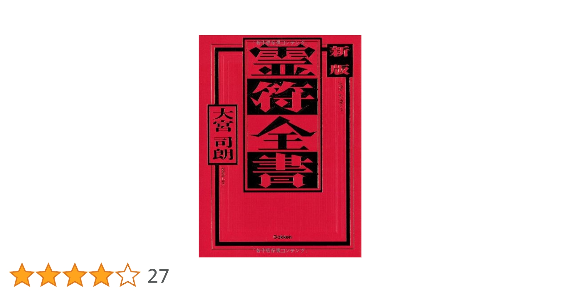 【古神道】大宮司朗「新版 霊符全書」 新版 霊符全書 | 大宮司朗 |本 | 通販 | Amazon