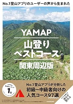 No.1登山アプリのユーザーの声から生まれた YAMAP山登りベストコース 関東周辺版