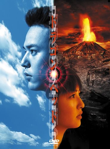 Amazon.co.jp: ドラゴンヘッド [DVD] : 妻夫木聡, SAYAKA, 山田孝之
