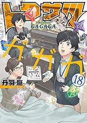 トクサツガガガ（18） (ビッグコミックス) | 丹羽庭 | 青年マンガ