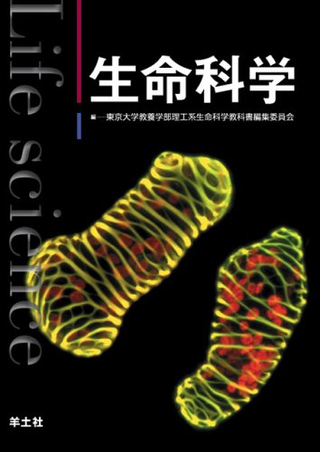 生命科学 | 東京大学教養学部理工系生命科学教科書編集 |本 | 通販