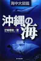沖縄海中生物図鑑　全巻（11冊）セット。 沖縄海中生物図鑑 全11巻 セット