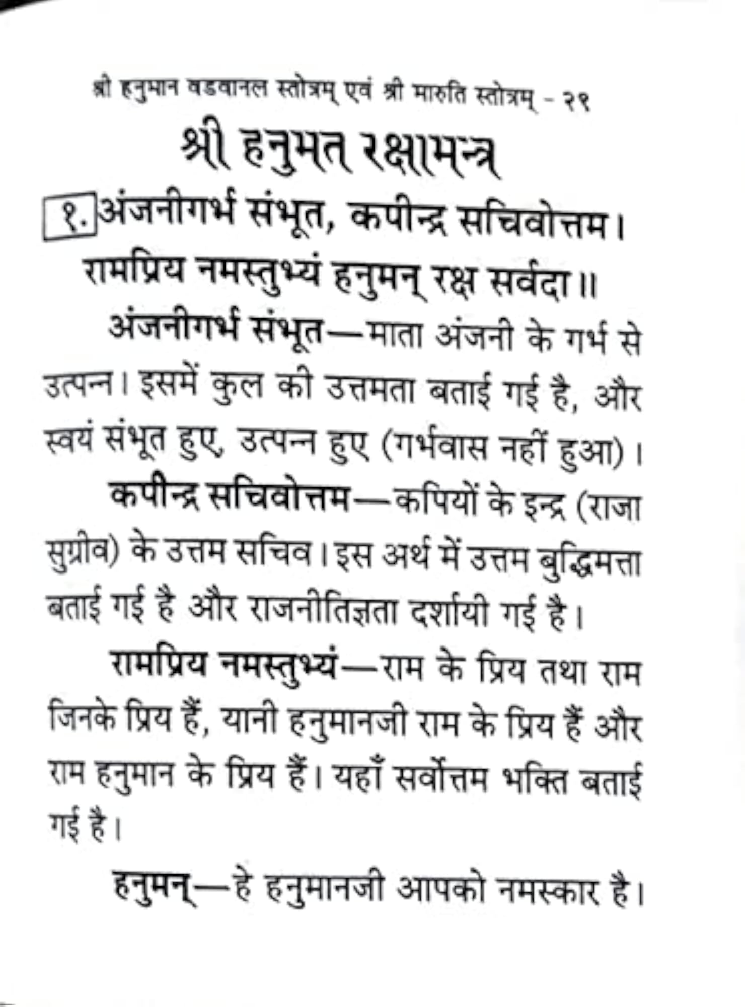 Shri Hanuman Vadvanal Stotra with Mantra
