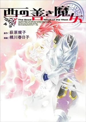 西の善き魔女 7 (BLADEコミックス) | 桃川 春日子, 荻原 規子 |本