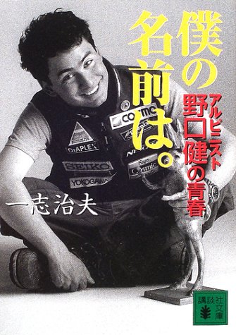 無料電子書籍 pdf 僕の名前は。―アルピニスト野口健の青春 (講談社文庫) バイ