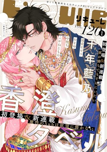 LiQulle（リキューレ）　VOL.120-1 [雑誌]