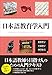 日本語教育学入門