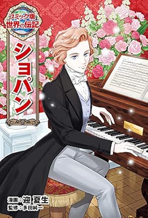 ウォルト・ディズニー (世界の伝記 コミック版 25) | 中 祥人