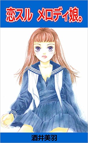 恋スル メロディ娘 酒井 美羽 マンガ Kindleストア Amazon