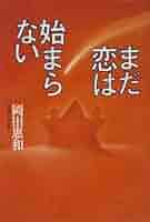 小説　まだ恋は始まらない　岡田恵和 Amazon.co.jp: まだ恋は始まらない 岡田恵和 : おもちゃ