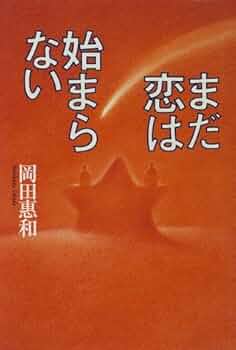 小説　まだ恋は始まらない　岡田恵和 51SGMvvW7VL._UF350,350_QL50_.jpg