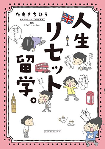 人生リセット留学。 (ソノラマ+コミックス)