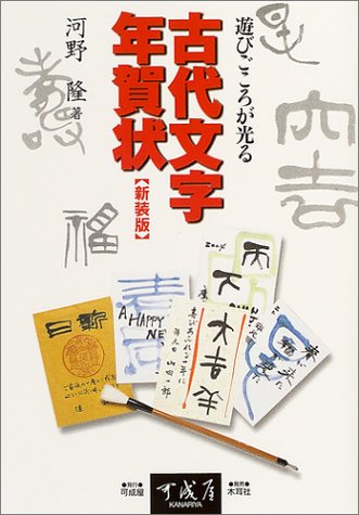 遊びごころが光る古代文字年賀状