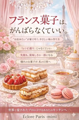 フランス菓子はやさしい