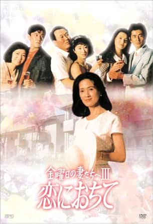 金曜日の妻たちへIII 恋におちて DVD-BOX