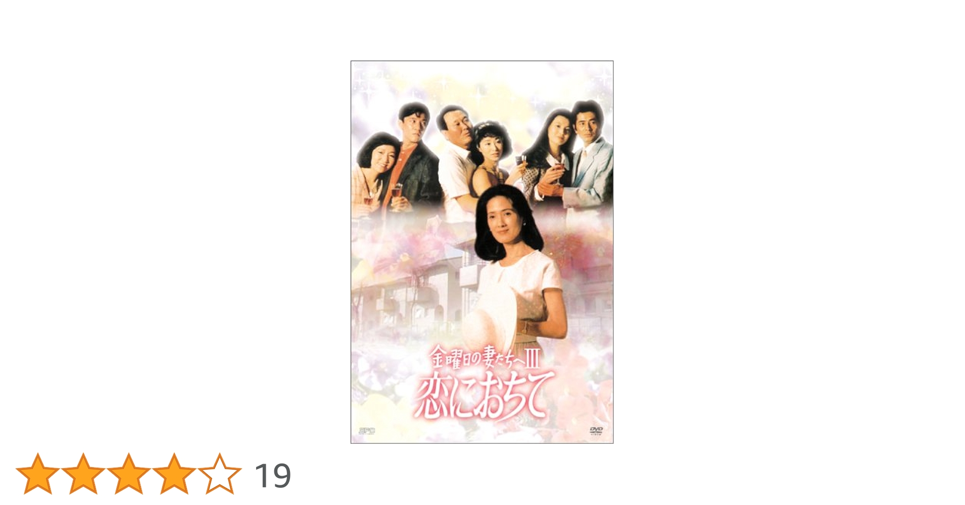 ▼全巻▲金曜日の妻たちへ Ⅲ 恋におちて 全7巻 レンタルアップDVD 古谷一行 金曜日の妻たちへ Ⅲ 恋におちて 全7巻 レンタルアップDVD 古谷
