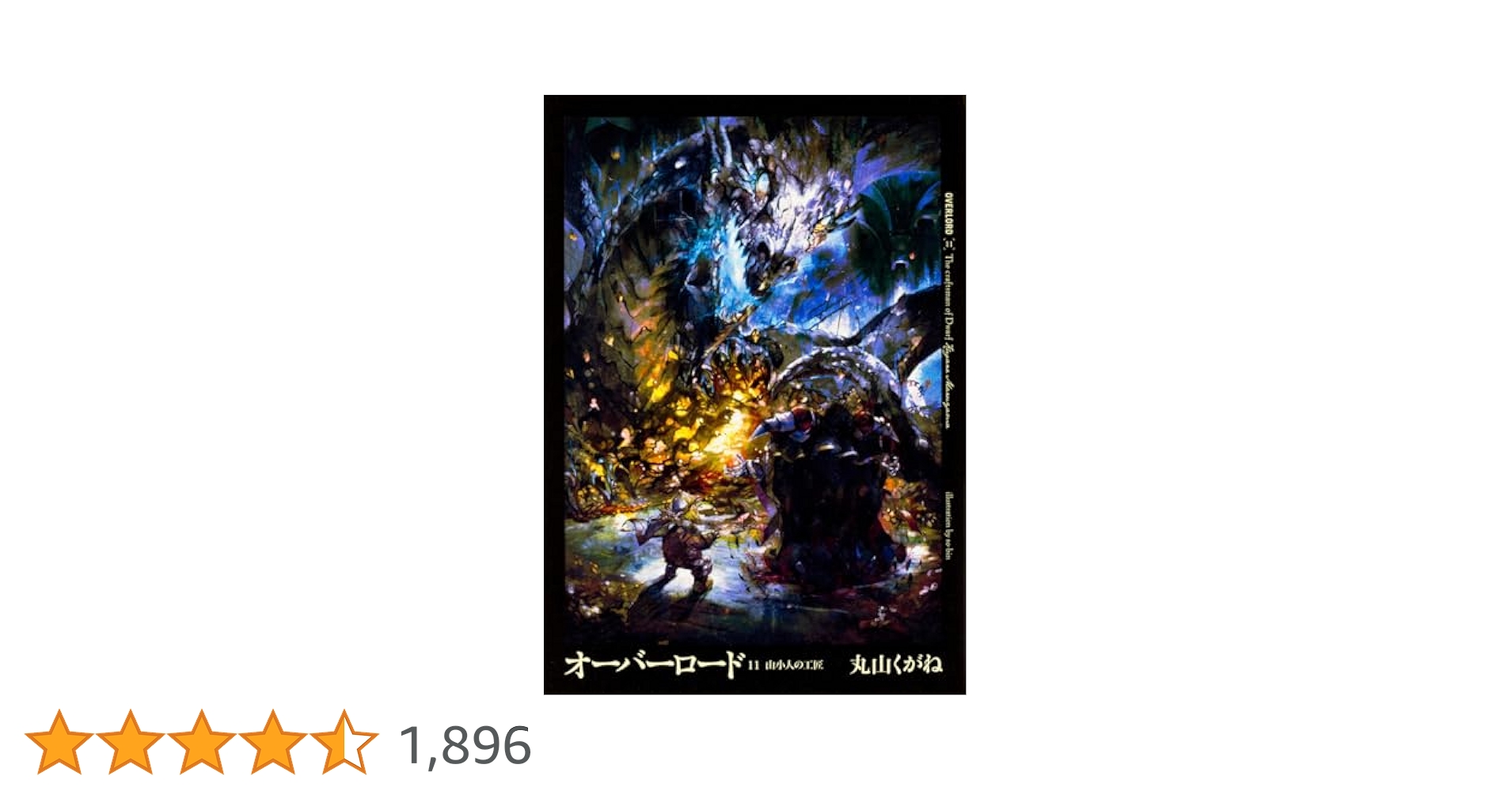 オーバーロード1〜15巻 オーバーロード コミック 1-15巻セット |本 | 通販 | Amazon