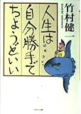 人生は自分勝手でちょうどいい (PHP文庫 た 1-6)