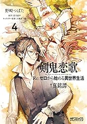 Amazon.co.jp: 剣鬼恋歌 Re：ゼロから始める異世界生活†真銘譚 1