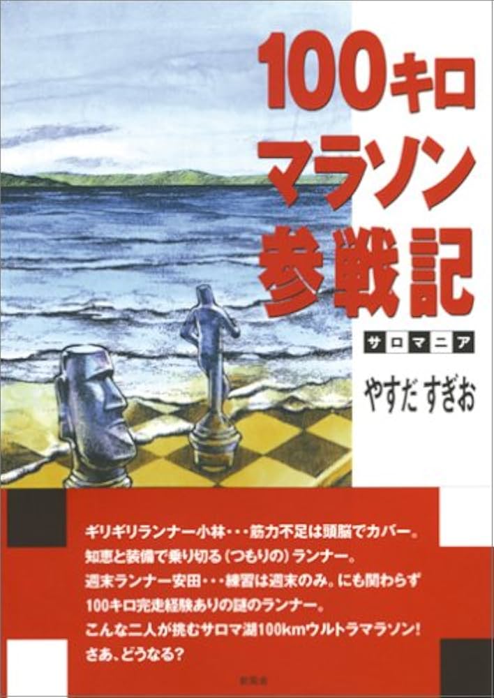 【中古】 １００キロマラソン参戦記 サロマニア/新風舎/やすだすぎお 100キロマラソン参戦記~サロマニア | やすだ すぎお |本 | 通販