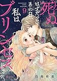 死ぬはずだったあの日、私はプリンセスになった。 9 (恋するｿﾜﾚ)
