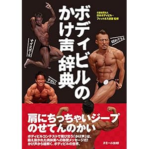 ボディビルのかけ声辞典