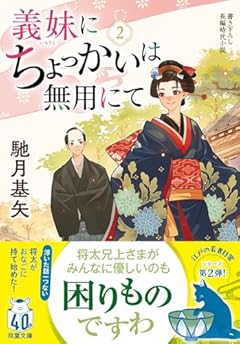 義妹にちょっかいは無用にて(2) (双葉文庫 は 38-12)