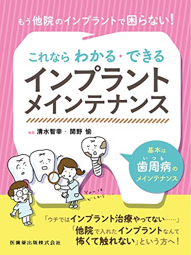 もう他院のインプラントで困らない これならわかる できるインプラントメインテナンス