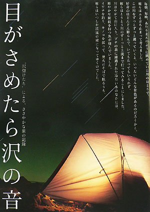 スマホ 無料電子書籍 目がさめたら沢の音 バイ