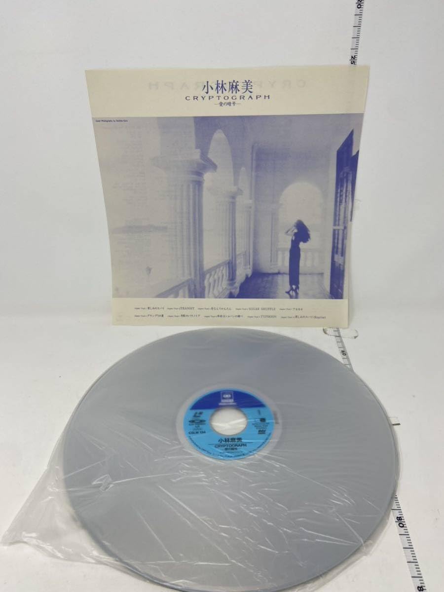 Amazon.co.jp: レーザーディスクLD 小林麻美CRYPTOGRAPH 愛の暗号1984