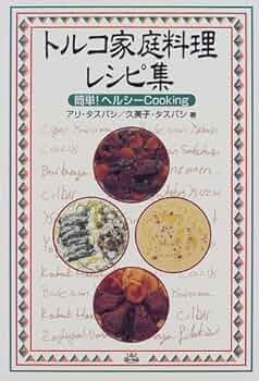 【中古】 トルコ家庭料理レシピ集 簡単！ヘルシーｃｏｏｋｉｎｇ/アスペクト/アリ・タスバシ 51SGWFBXWXL._UF350,350_QL50_.jpg