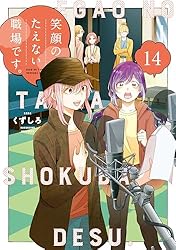 笑顔のたえない職場です。（12） (コミックDAYSコミックス