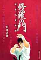 【中古】 修羅の門 完全ＶＳ．奇跡編/講談社/川原正敏 修羅の門 完全VS．奇跡編 アンコール刊行！』（川原 正敏