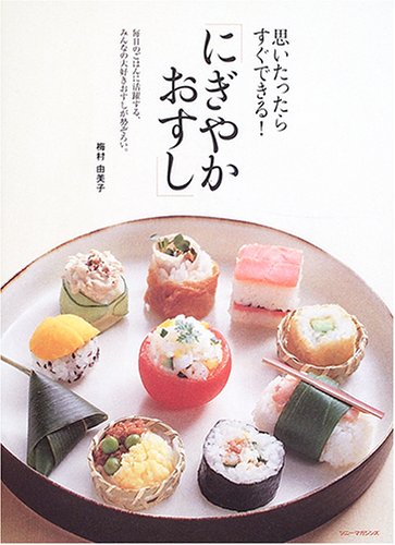 にぎやかおすし: 思いたったらすぐできる!のサムネイル