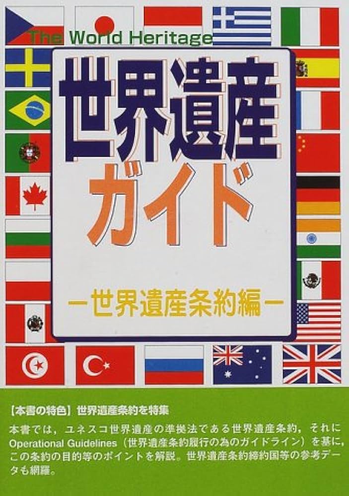 世界遺産ガイド 世界遺産条約編 (The World Heritage) | 世界