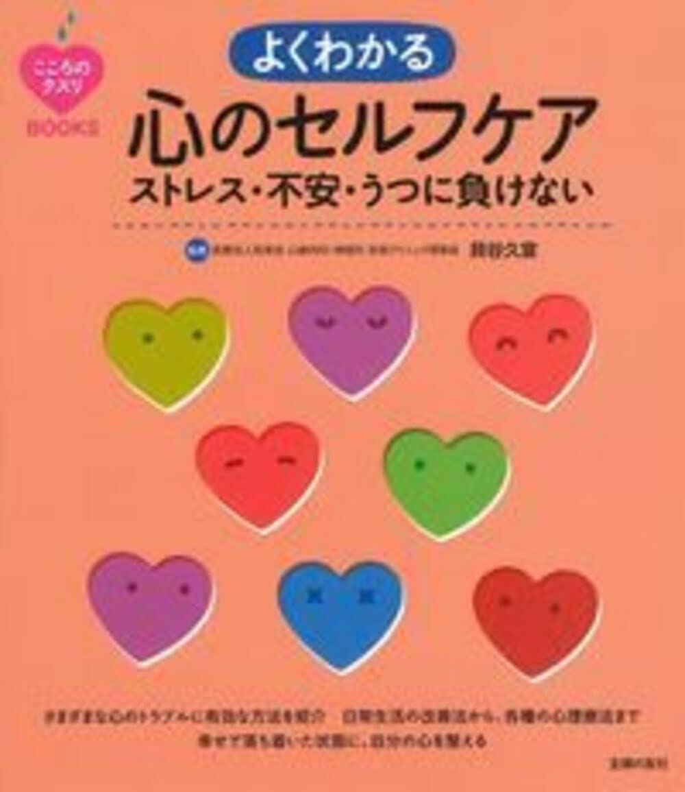 こころのクスリBOOKS よくわかる心のセルフケア ストレス・不安・うつ