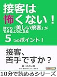 接客は怖くない！誰でも「美しい接客」ができるようになる５つのポイント！10分で読めるシリーズ