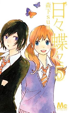 Amazon.co.jp: 日々蝶々 1 (マーガレットコミックス) : 森下 suu: 本