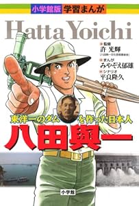 本の小学館版学習まんが 八田與一の表紙