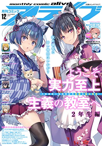 コミックアライブ 2021年01-12月号