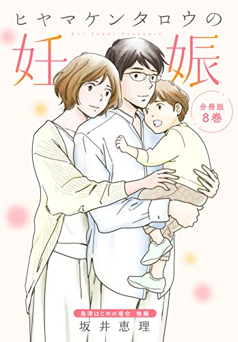 ヒヤマケンタロウの妊娠 分冊版(8) 島津はじめの場合 (BE・LOVEコミックス)