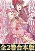 【合本版1-2巻】秘密の仕立て屋さん 秘密の仕立て屋さん（合本版）