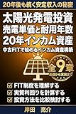 太陽光発電投資の実践書: 売電単価と耐用年数で築く20年インカム資産